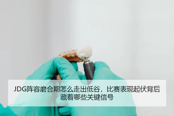 zhen-rong-mo-he-qi-zen-me-zou-chu-di-gu-bi-sai-biao-xian-qi-fu-bei-hou-cang-zhe-na-xie-guan-jian-xin-hao-3-938.jpg